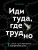 Иди туда, где трудно. 7 шагов для обретения внутренней силы