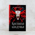 Костяная колдунья