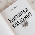 Костяная колдунья