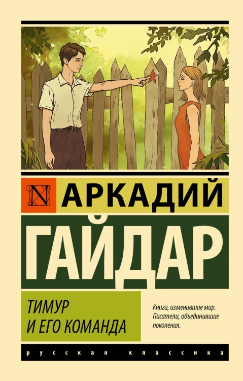 Тимур и его команда