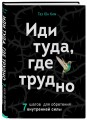 Иди туда, где трудно. 7 шагов для обретения внутренней силы
