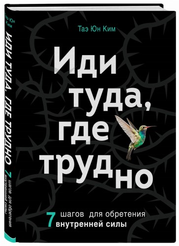 Иди туда, где трудно. 7 шагов для обретения внутренней силы