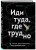 Иди туда, где трудно. 7 шагов для обретения внутренней силы