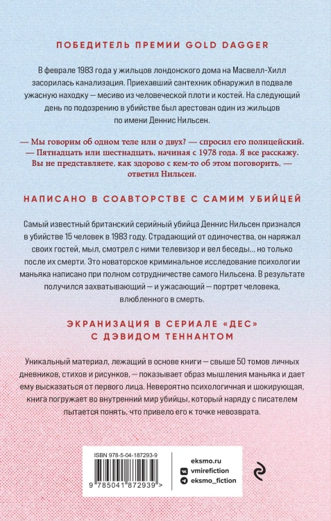 Убийство ради компании. История серийного убийцы Денниса Нильсена