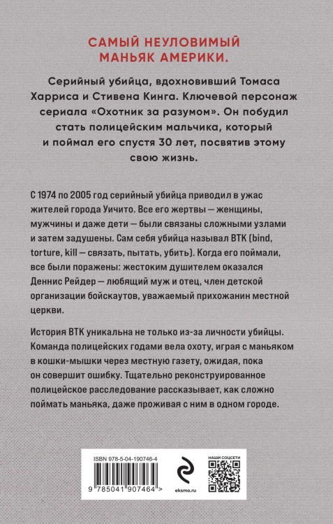 Связать. Пытать. Убить. История BTK, маньяка в овечьей шкуре