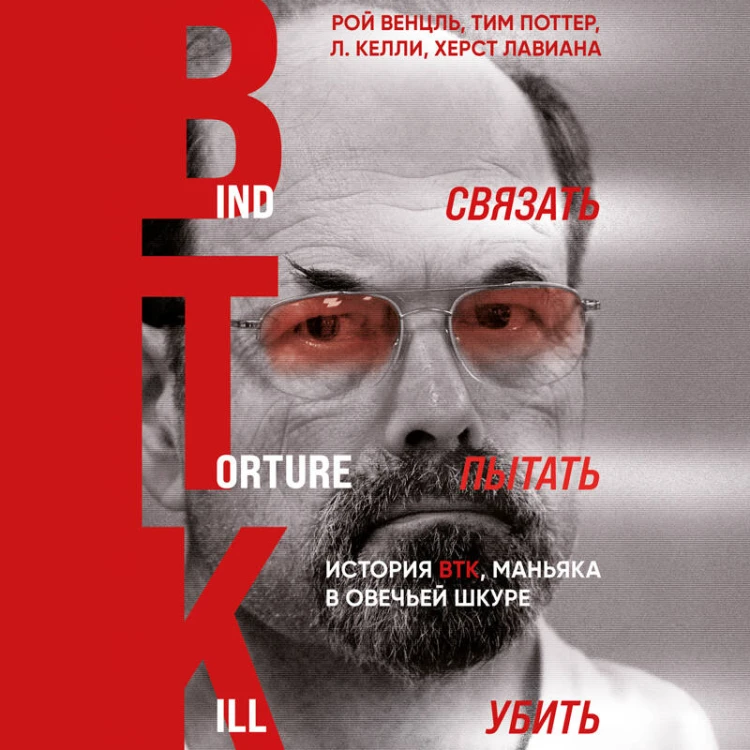 Связать. Пытать. Убить. История BTK, маньяка в овечьей шкуре
