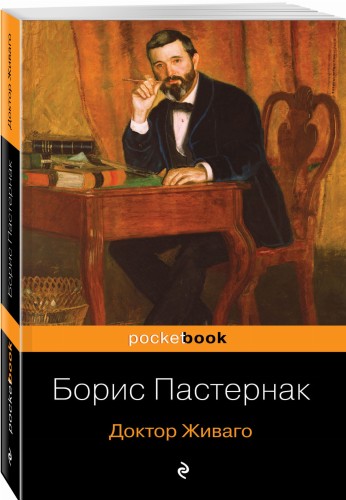 Доктор Живаго