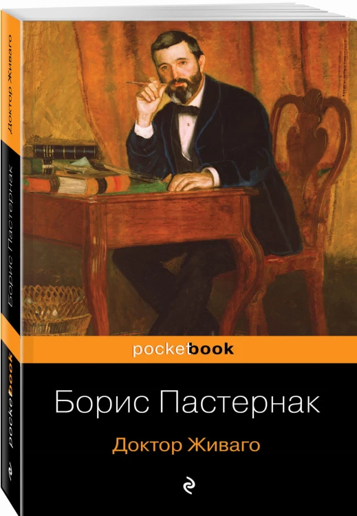 Доктор Живаго