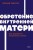 Обретение внутренней матери. Как проработать материнскую травму NEON Pocketbooks