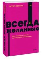 Всегда желанные. Как сохранить страсть в длительных отношениях. NEON Pocketbooks