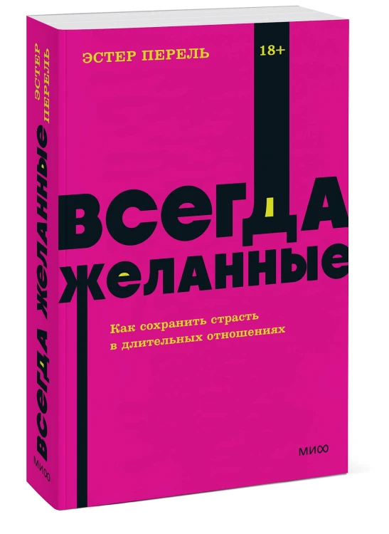 Всегда желанные. Как сохранить страсть в длительных отношениях. NEON Pocketbooks