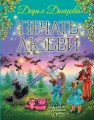 Печать любви