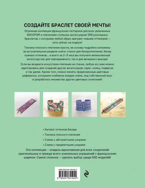 БИСЕРОПЛЕТЕНИЕ. 500 французских схем для плетения на станке. Фэшн-дизайн аксессуаров с цветовыми палитрами