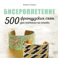 БИСЕРОПЛЕТЕНИЕ. 500 французских схем для плетения на станке. Фэшн-дизайн аксессуаров с цветовыми палитрами