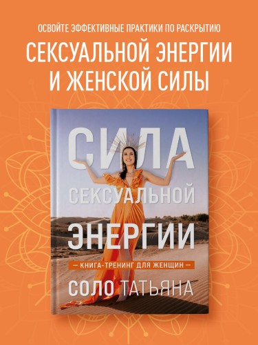 Сила сексуальной энергии. Книга-тренинг для женщин