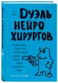 Дуэль нейрохирургов. Как открывали тайны мозга, и почему смерть одного короля смогла перевернуть науку