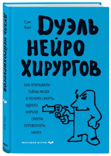 Дуэль нейрохирургов. Как открывали тайны мозга, и почему смерть одного короля смогла перевернуть науку