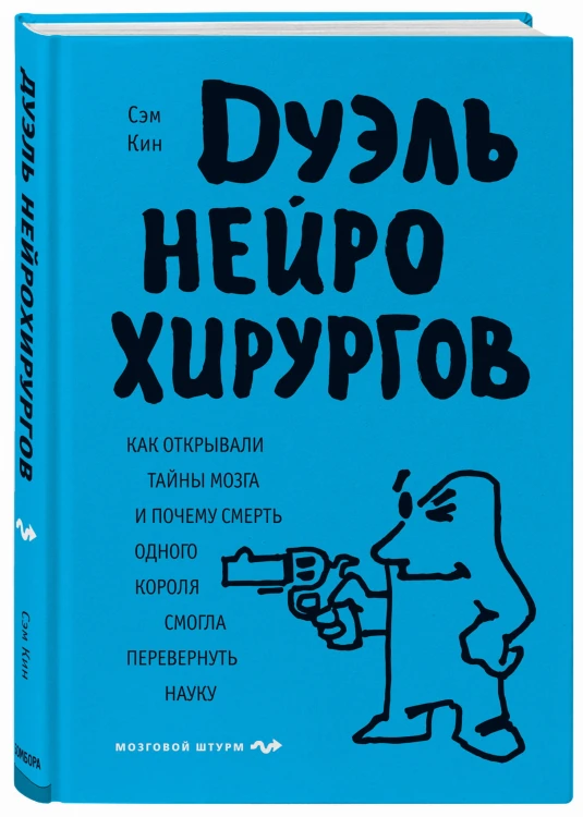 Дуэль нейрохирургов. Как открывали тайны мозга, и почему смерть одного короля смогла перевернуть науку