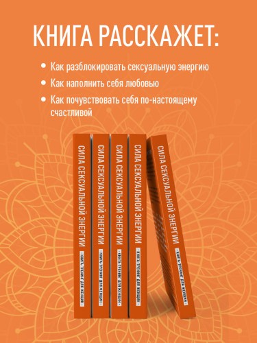 Сила сексуальной энергии. Книга-тренинг для женщин