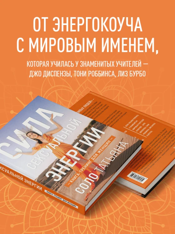 Сила сексуальной энергии. Книга-тренинг для женщин