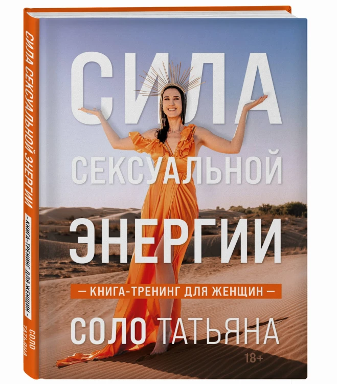 Сила сексуальной энергии. Книга-тренинг для женщин