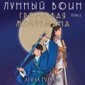 Громовая жемчужина