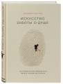 Искусство заботы о душе. 100 инсайтов дзен-буддийского монаха о жизни без стресса