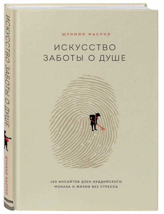Искусство заботы о душе. 100 инсайтов дзен-буддийского монаха о жизни без стресса