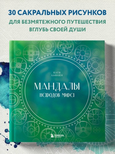 Мандалы народов мира. Раскраска