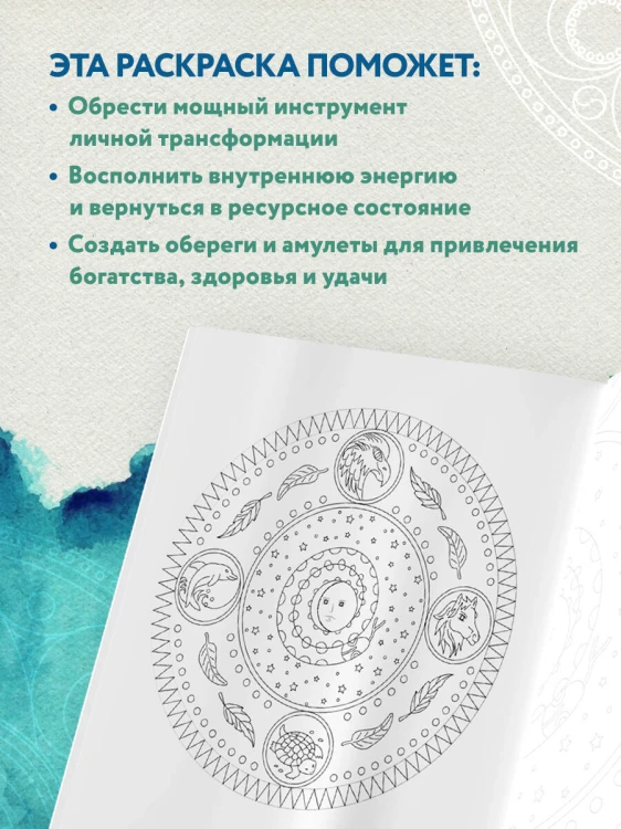 Мандалы народов мира. Раскраска