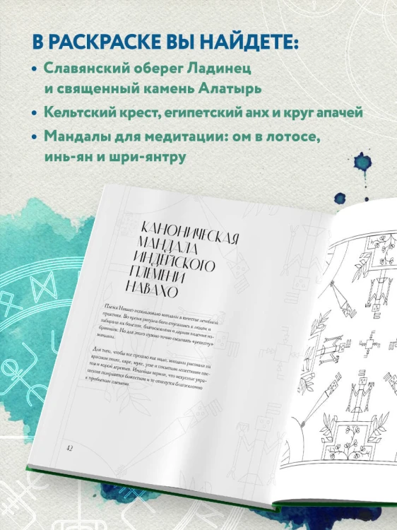 Мандалы народов мира. Раскраска