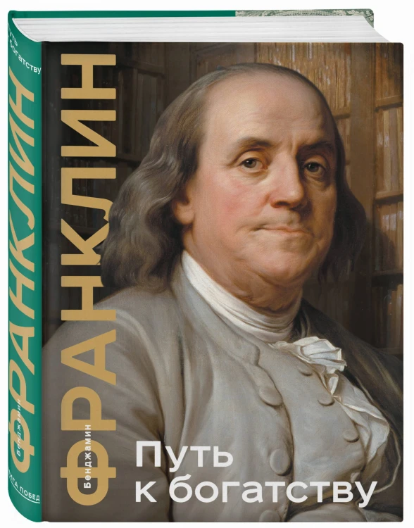 Путь к богатству. Коллекционное издание (уникальная технология с эффектом закрашенного обреза)
