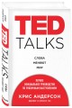TED TALKS. Слова меняют мир. Первое официальное руководство по публичным выступлениям