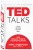 TED TALKS. Слова меняют мир. Первое официальное руководство по публичным выступлениям