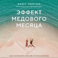 Эффект медового месяца. Как сохранить любовь в отношениях