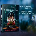 Одиннадцать подснежников