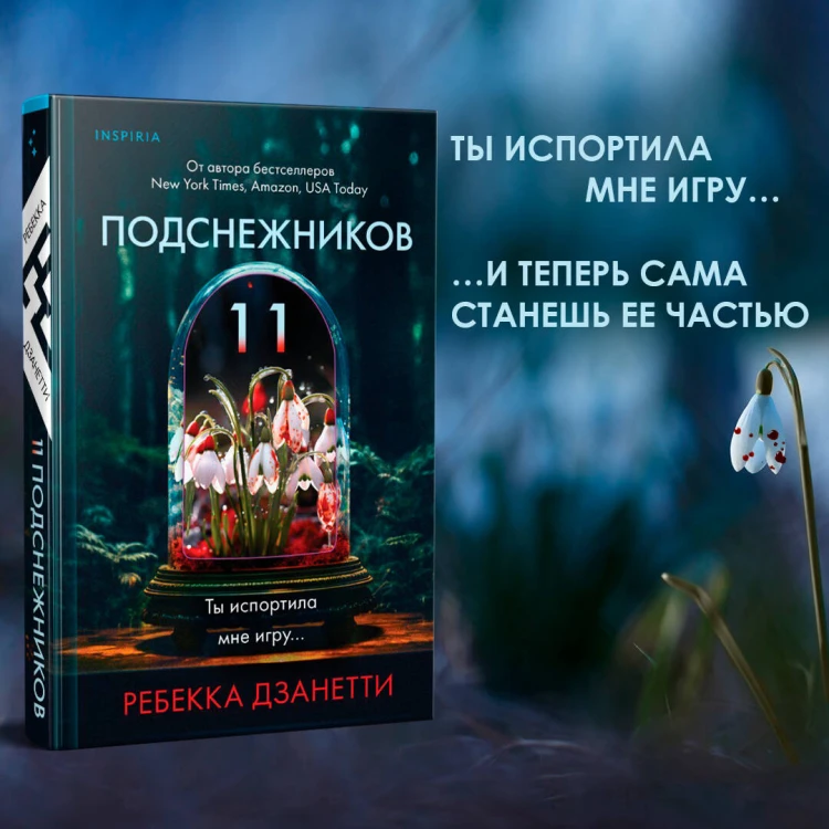 Одиннадцать подснежников