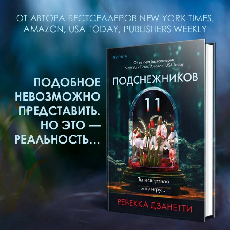 Одиннадцать подснежников