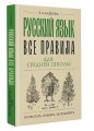Русский язык. Все правила для средней школы