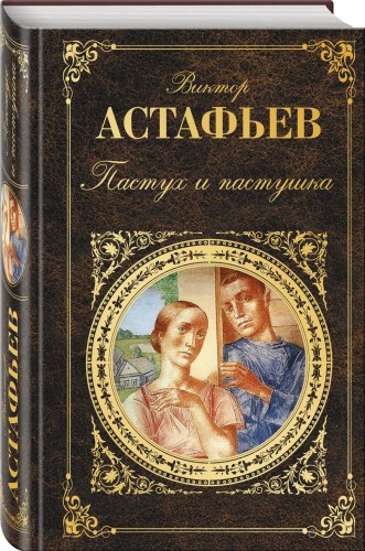 Пастух и пастушка