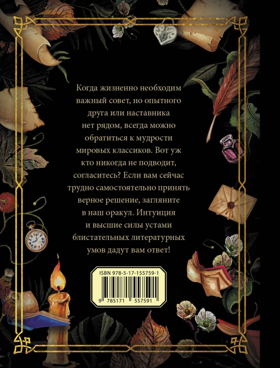 Литературный оракул