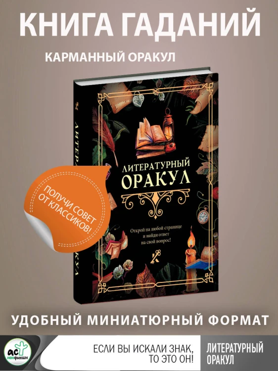 Литературный оракул