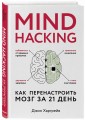 Mind hacking. Как перенастроить мозг за 21 день