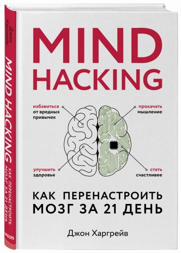 Mind hacking. Как перенастроить мозг за 21 день