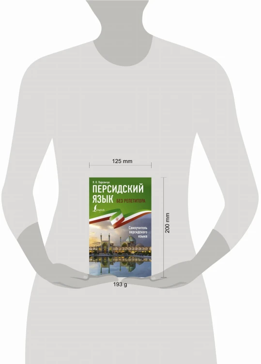 Персидский язык без репетитора. Самоучитель персидского языка