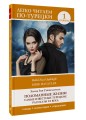 Поломанные жизни. Самые известные турецкие рассказы XX века. Уровень 1