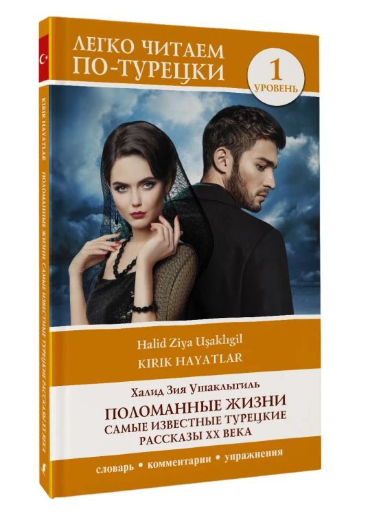 Поломанные жизни. Самые известные турецкие рассказы XX века. Уровень 1