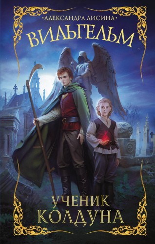 Вильгельм. Ученик колдуна