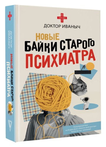 Новые байки старого психиатра