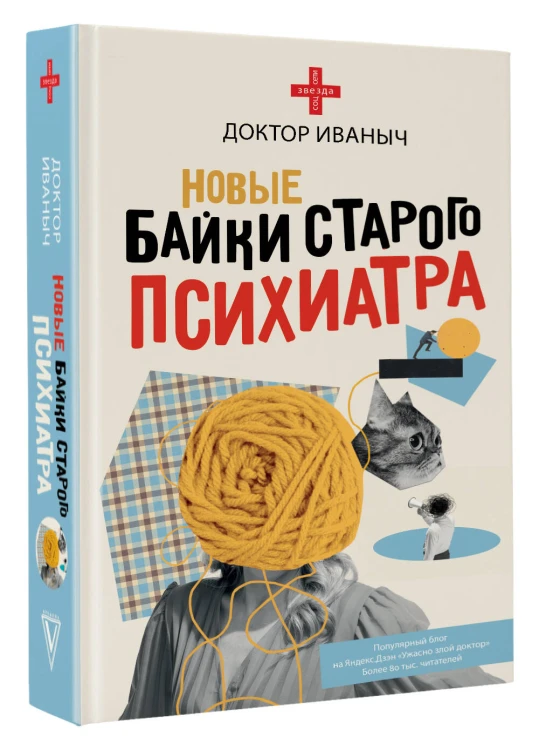 Новые байки старого психиатра